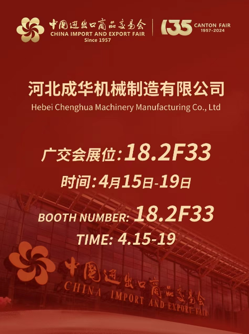 河北成华机械亮相广交会，展现高新技术实力